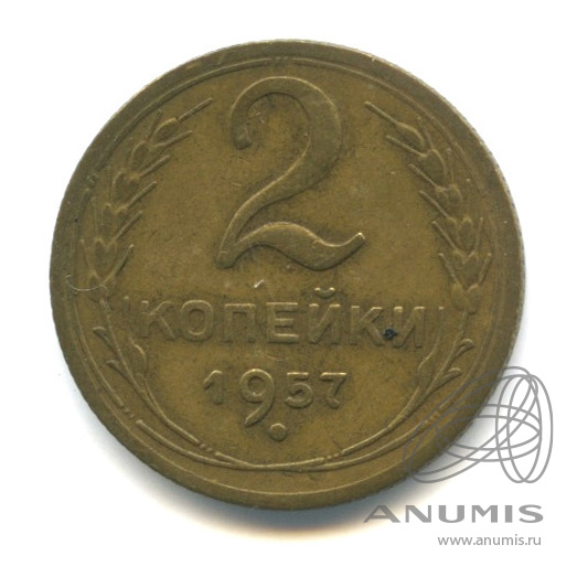 2 копейки 1957 — Венок 15 лент