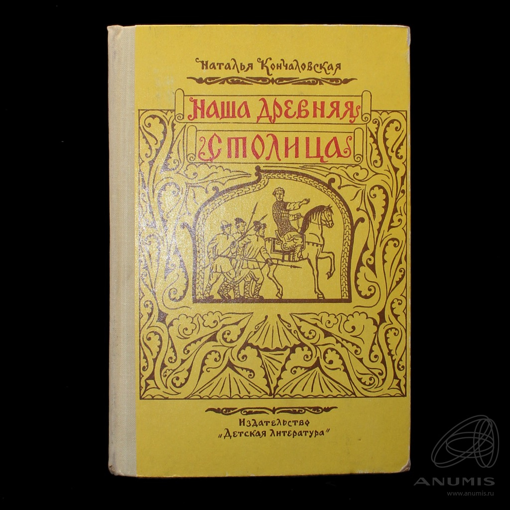 Книга «Наша древняя столица» Издательство «Детская литература», г ...