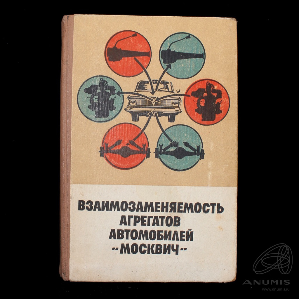 Издательство транспорт москва. Книга взаимозаменяемость деталей Москвич агрегатов автомобилей. Взаимозаменяемость агрегатов, узлов и деталей ЗИЛ книга.