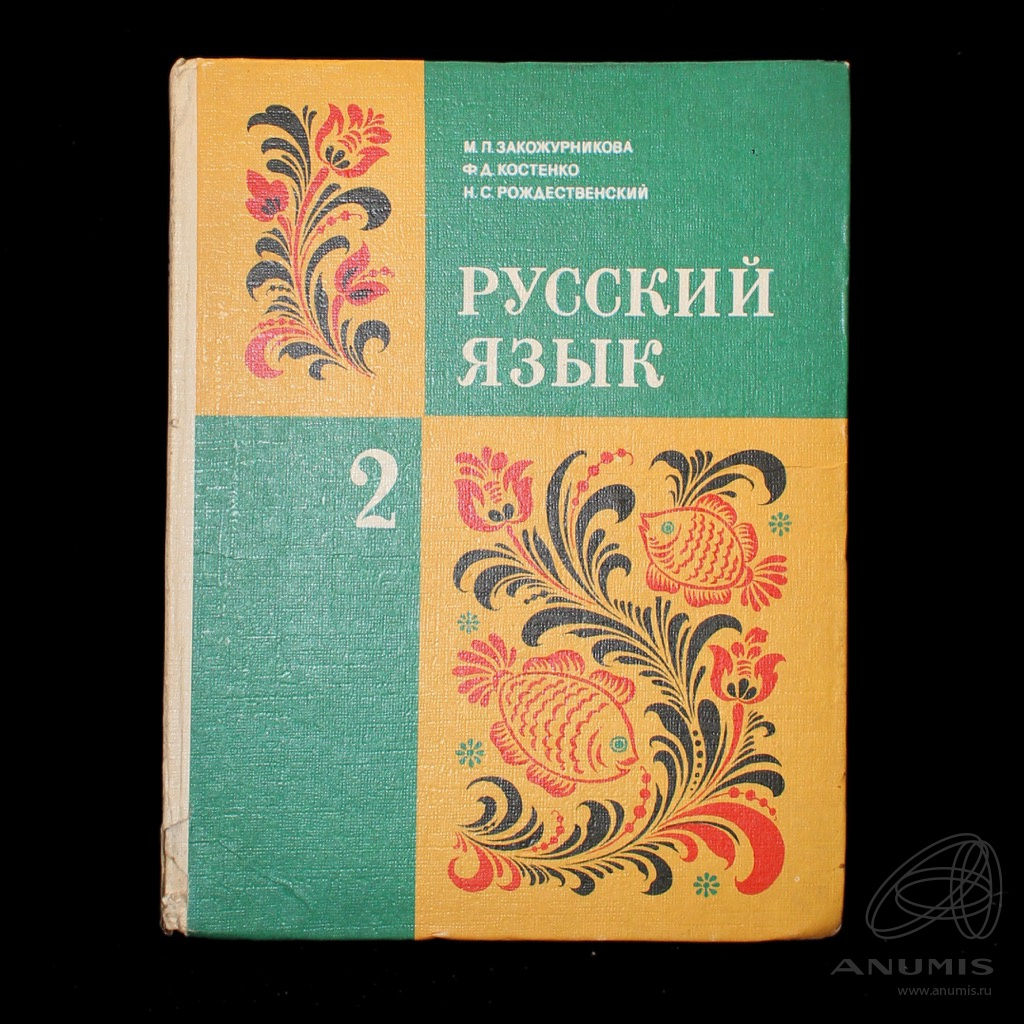 Книга «Русский язык. Учебник для 2-го класса». Издательство «Просвещение»,  г. Москва. 207 стр 1976