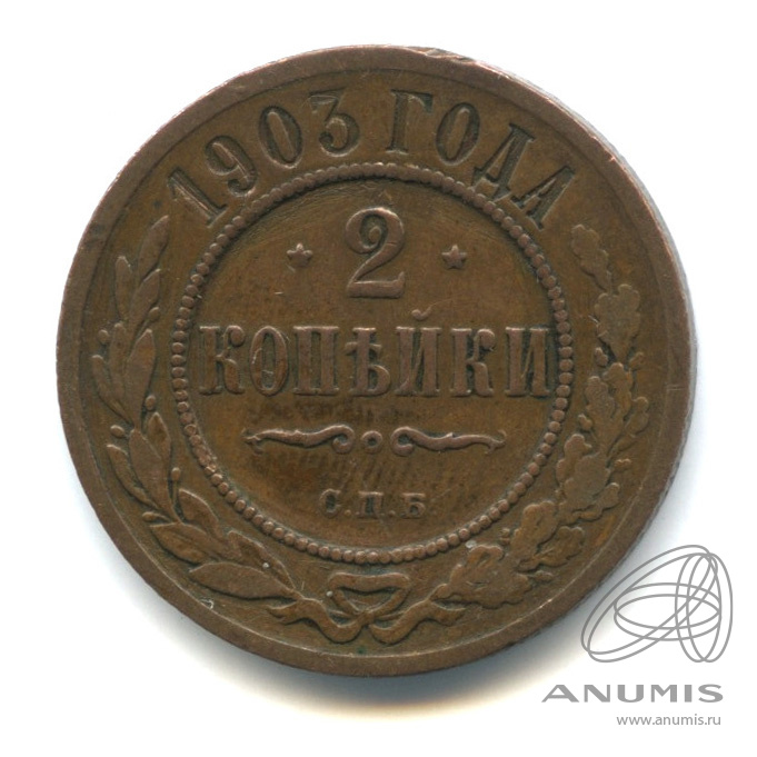 2 копейки 1903 СПБ