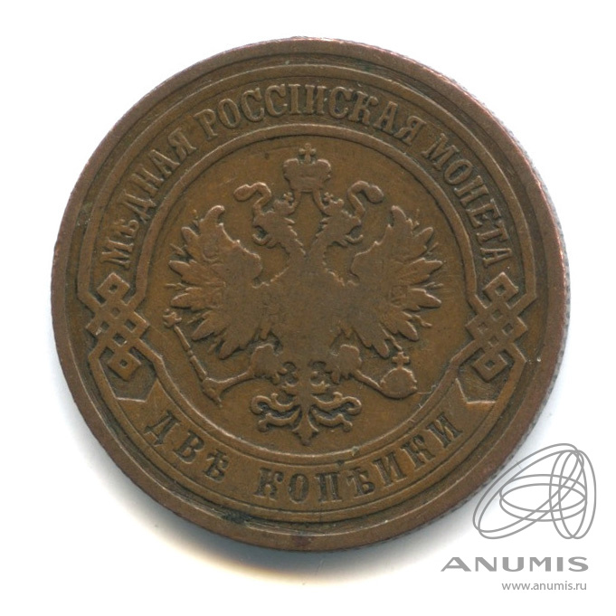 2 копейки 1903 СПБ