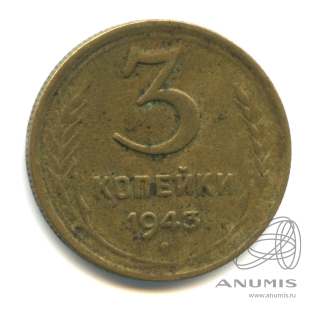 3 копейки 1943 — Венок 11 лент. л/c: Звезда выпуклая (фигурная) (л/c: Звезда выпуклая (фигурная))