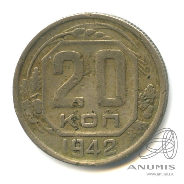 20 копеек 1942 — Венок 11 лент. л/c: Звезда плоская (л/c: Звезда плоская)