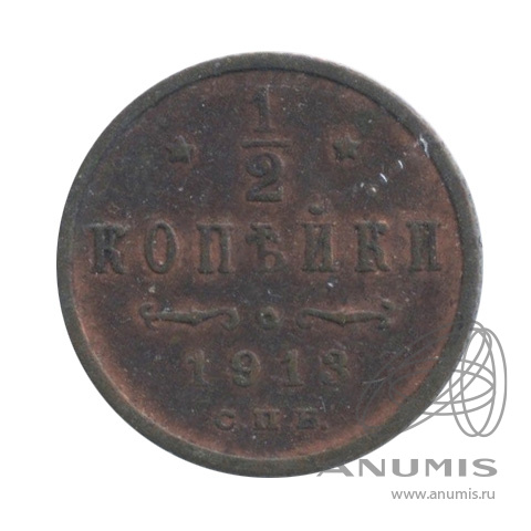 ½ копейки 1913 СПБ — Вензель Николая II. В холдере