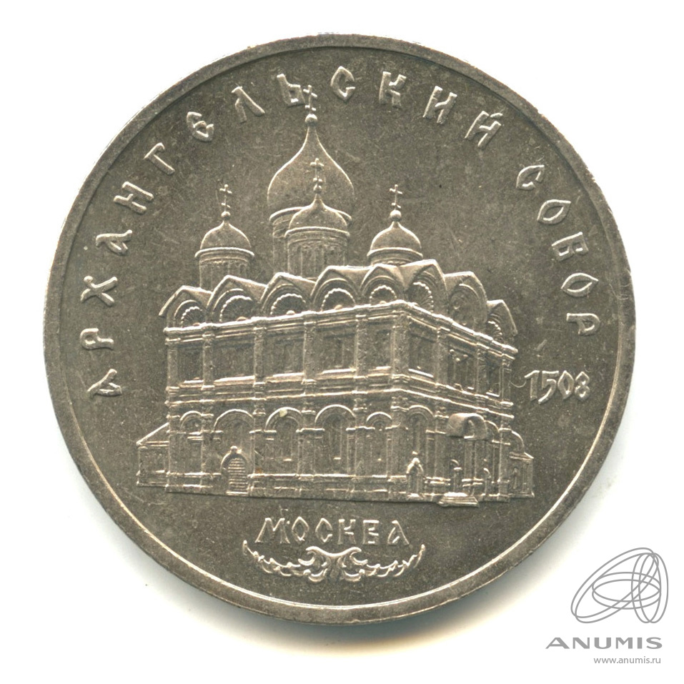 5 рублей 1991 — Архангельский собор
