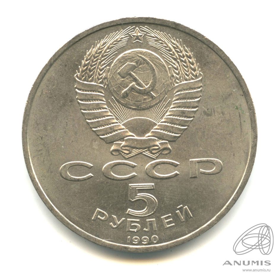 5 рублей 1990 — Матенадаран