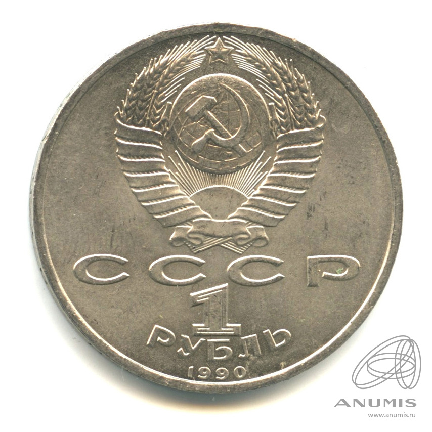 1 рубль 1990 — 500 лет со дня рождения Франсиска Скорины