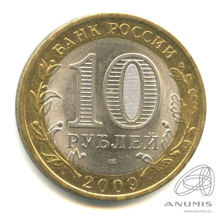10 рублей 2009 СПМД — Великий Новгород (IX в.)