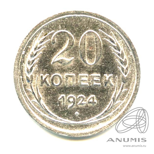 20 копеек 1924