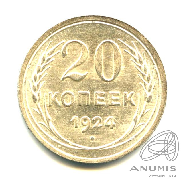 20 копеек 1924 — Яркий штемпельный блеск