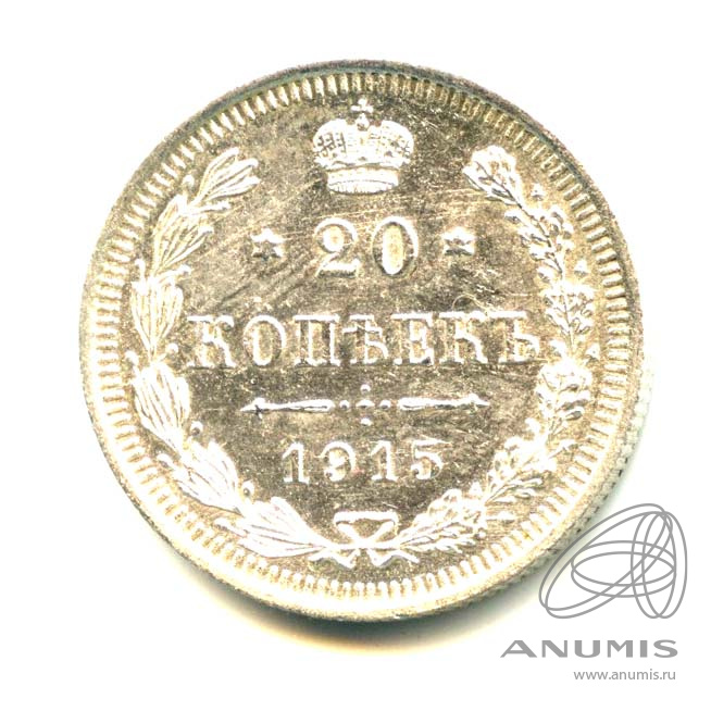 20 копеек 1915 ВС — Орел 4 типа - Яркий штемпельный блеск (Орел 4 типа)