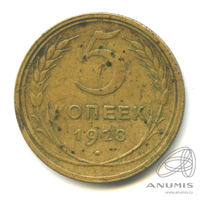 5 копеек 1928 — Венок 7 лент. Круговая надпись