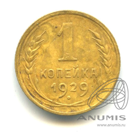 1 копейка 1929