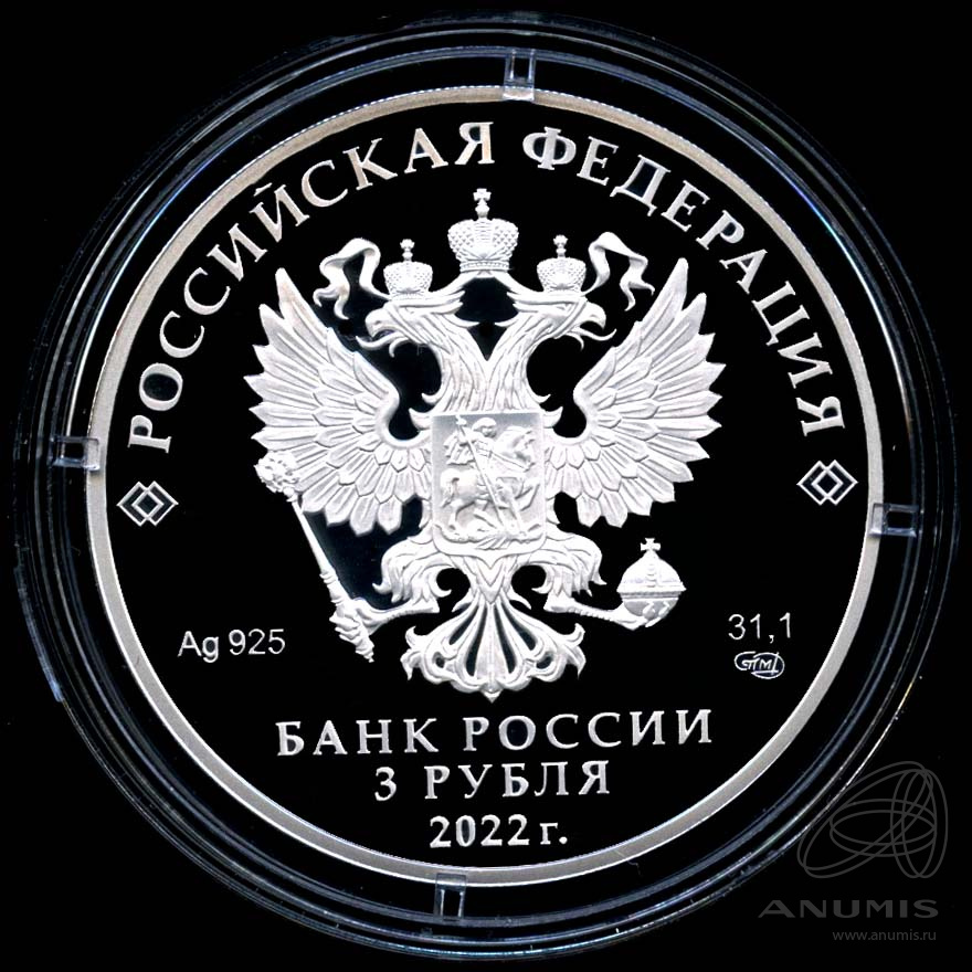 3 рубля 2022 СПМД — 1100-летие крещения Алании - В капсуле, с сертификатом. Банковская сохранность монеты