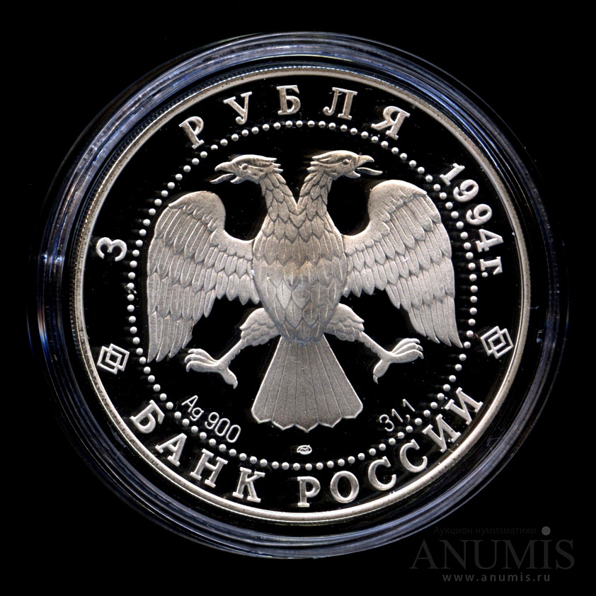 3 рубля 1994 ЛМД — Архитектурные памятники Кремля в Рязани - В капсуле, с сертификатом. Банковская сохранность монеты