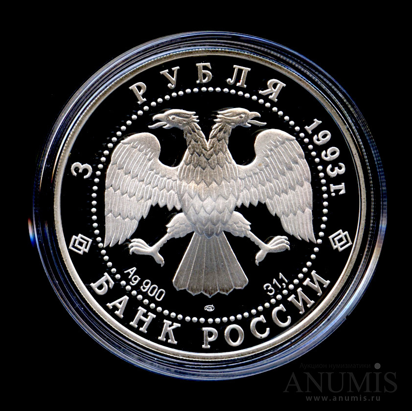 3 рубля 1993 ЛМД — Футбол, 1910 г. - В капсуле, с сертификатом. Банковская сохранность монеты