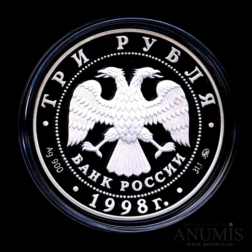 3 рубля 1998 ММД — Год прав человека в Российской Федерации - В капсуле, с сертификатом. Банковская сохранность монеты