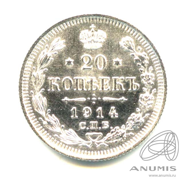 20 копеек 1914 СПБ ВС — Орел 4 типа - Яркий штемпельный блеск (Орел 4 типа)