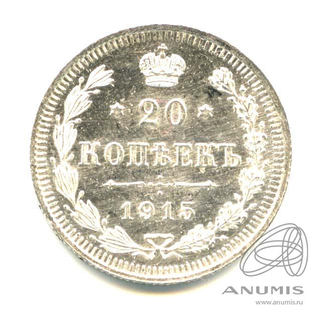 20 копеек 1915 ВС — Орел 4 типа - Яркий штемпельный блеск (Орел 4 типа)