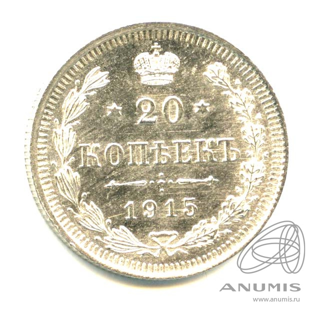 20 копеек 1915 ВС — Орел 4 типа - Яркий штемпельный блеск (Орел 4 типа)
