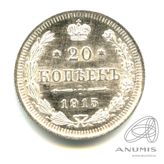 20 копеек 1915 ВС — Орел 4 типа - Яркий штемпельный блеск (Орел 4 типа)