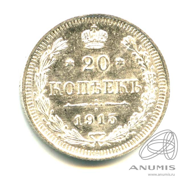 20 копеек 1915 ВС — Орел 4 типа - Яркий штемпельный блеск (Орел 4 типа)