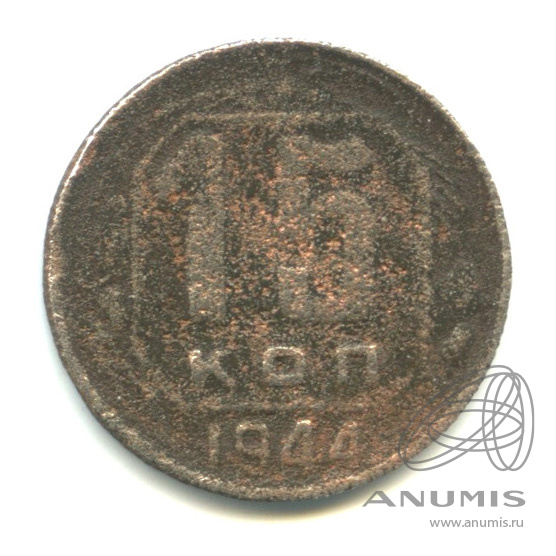 15 копеек 1944 — Венок 11 лент. В капсуле