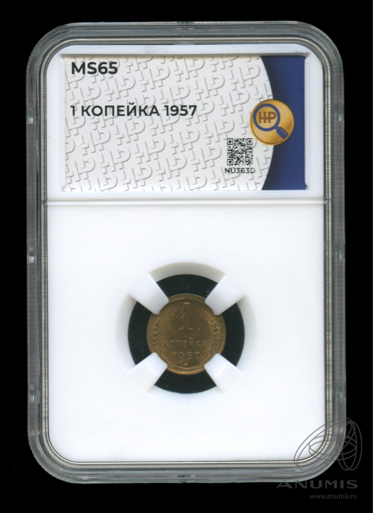 1 копейка 1957 — Венок 15 лент. Венок 15 лент. В слабе (Венок 15 лент)