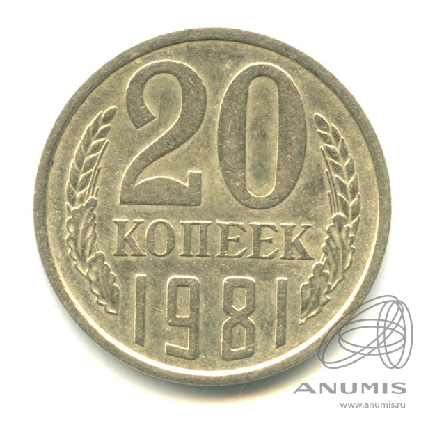 20 копеек 1981 — Л/с - от 3 копеек 1978, Федорин-142 1981 (л/с штемпеля 3 коп.)