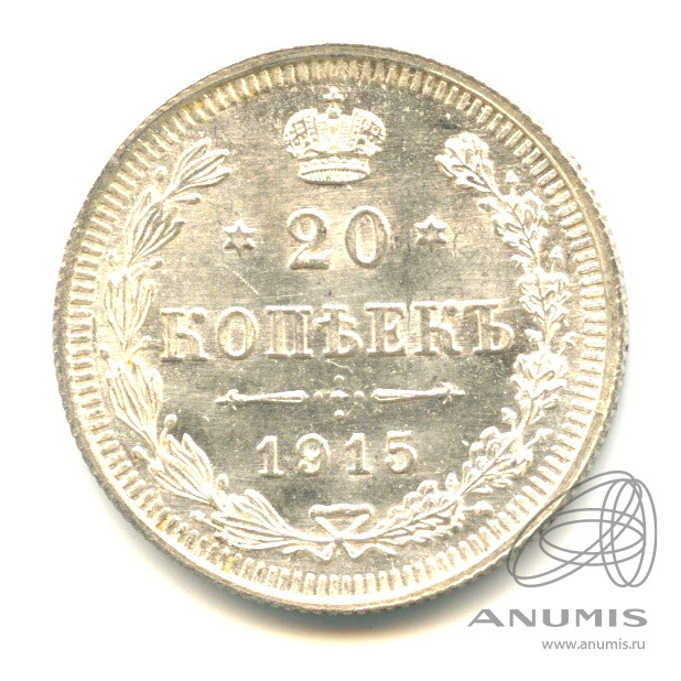20 копеек 1915 ВС — Орел 4 типа. В капсуле (Орел 4 типа)