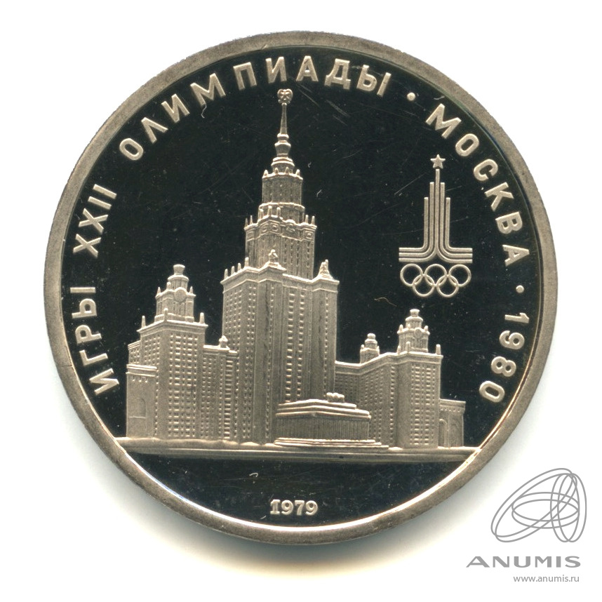1 рубль 1979 — Московский Государственный Университет. В капсуле