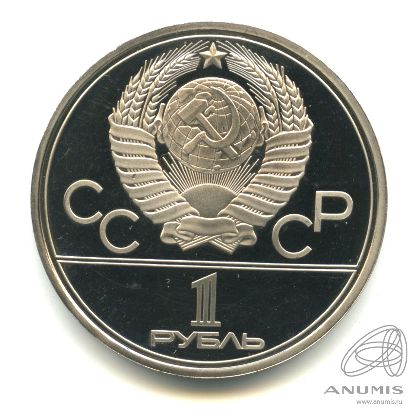 1 рубль 1979 — Московский Государственный Университет. В капсуле