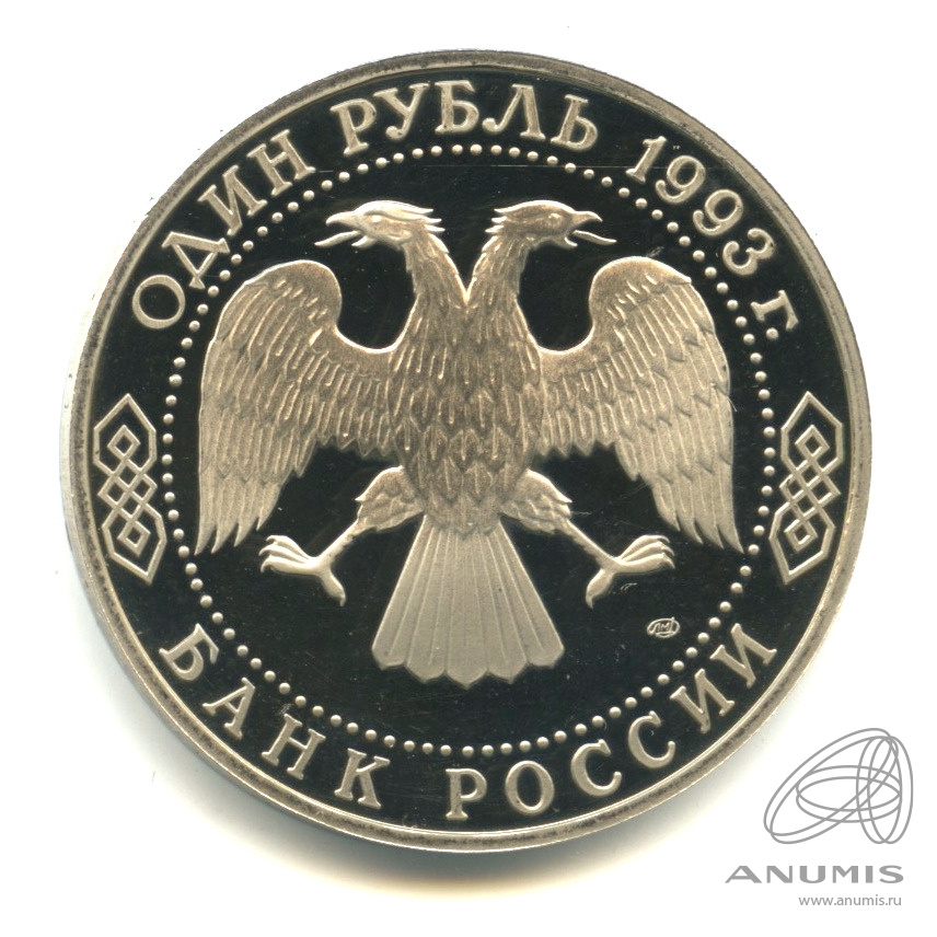 1 рубль 1993 ЛМД — 250-летие со дня рождения Г.Р.Державина