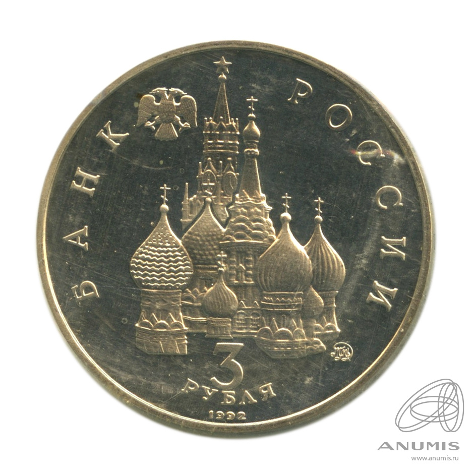 3 рубля 1992 ММД — Международный год Космоса. В запайке