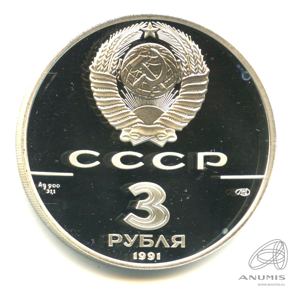 3 рубля 1991 ЛМД — 30 лет первого полета в космос Ю. Гагарина. В капсуле