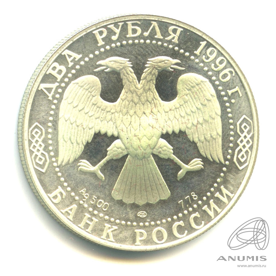 2 рубля 1996 ЛМД — 175-летие со дня рождения Ф.М. Достоевского. В капсуле