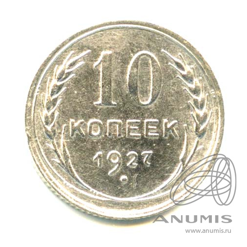 10 копеек 1927