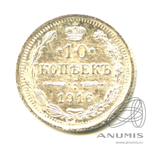 10 копеек 1916 ВС — Орел нового типа - Яркий штемпельный блеск (Орел нового типа)