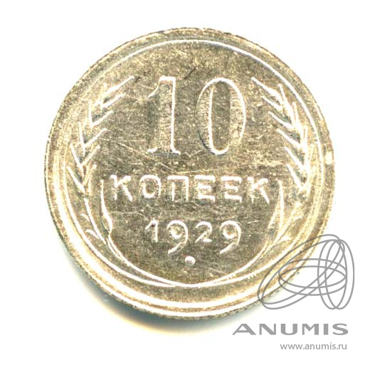 10 копеек 1929 — Яркий штемпельный блеск