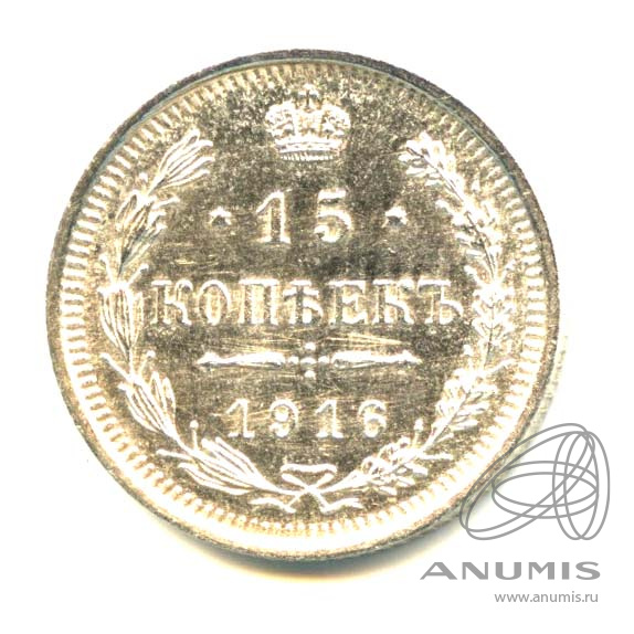 15 копеек 1916 ВС — Новый орел - Яркий штемпельный блеск (Новый орел)