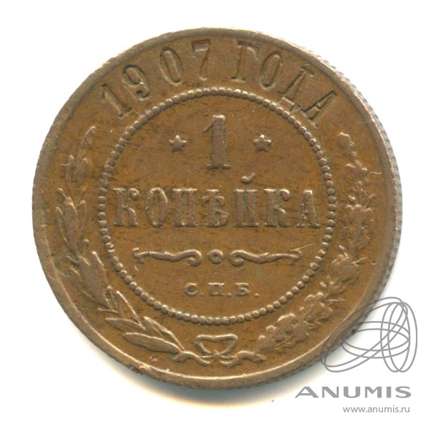 1 копейка 1907 СПБ