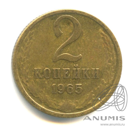 2 копейки 1965