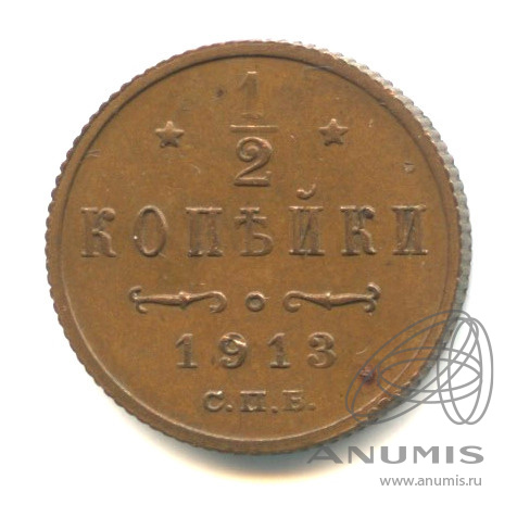 ½ копейки 1913 СПБ — Вензель Николая II