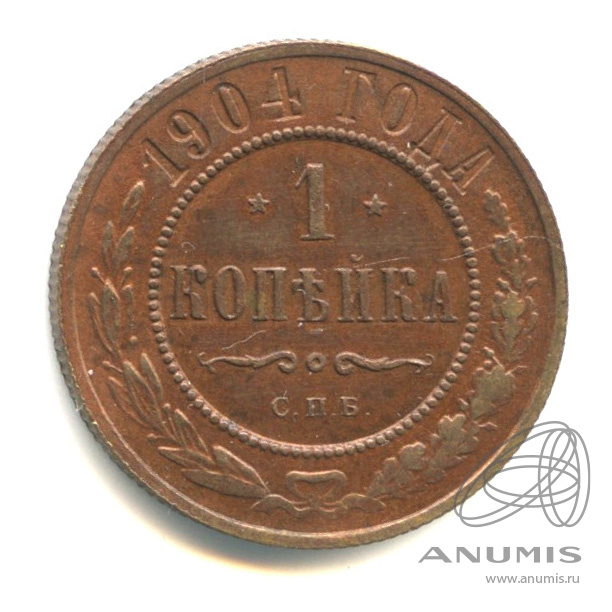 1 копейка 1904 СПБ