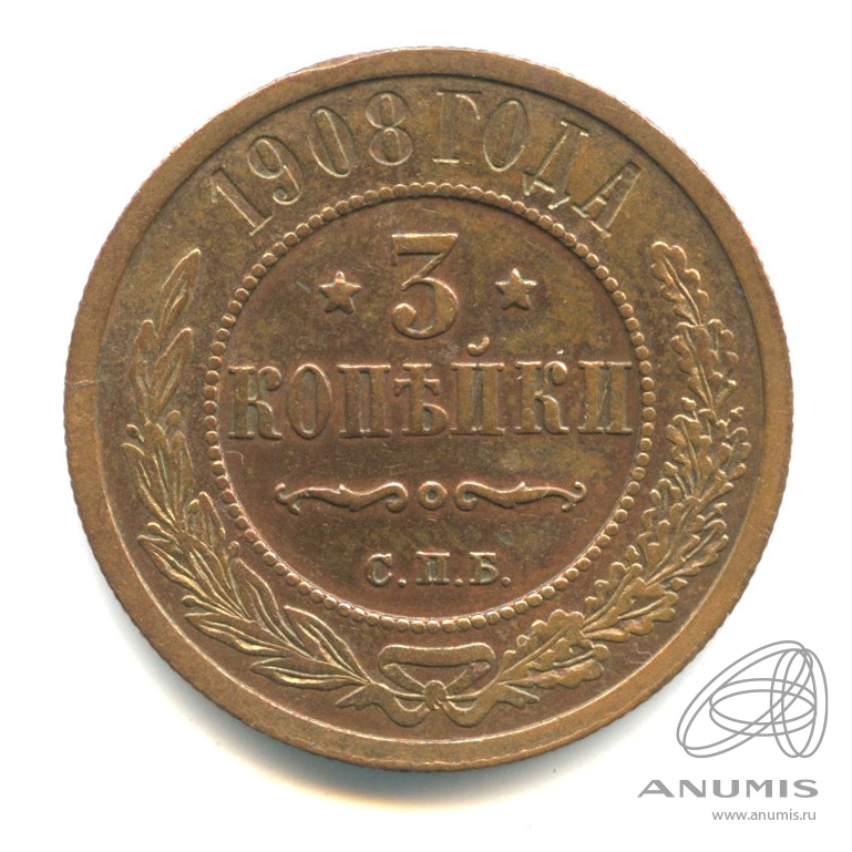 3 копейки 1908 СПБ