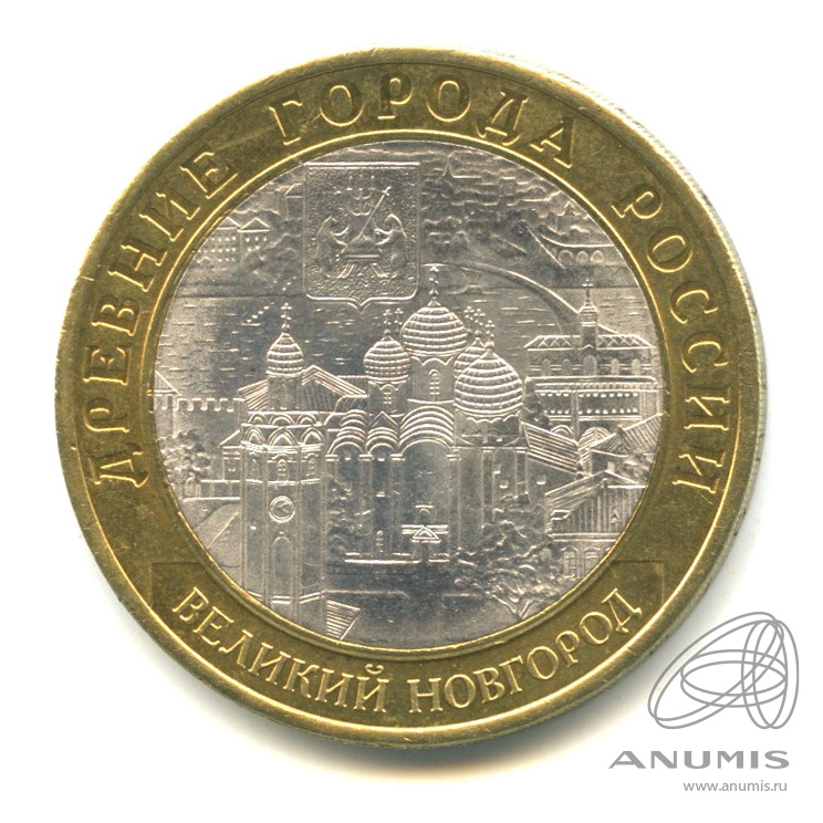 10 рублей 2009 СПМД — Великий Новгород (IX в.)