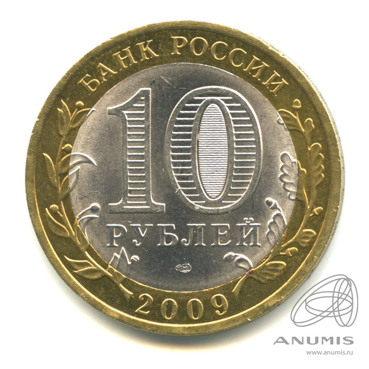 10 рублей 2009 СПМД — Великий Новгород (IX в.)