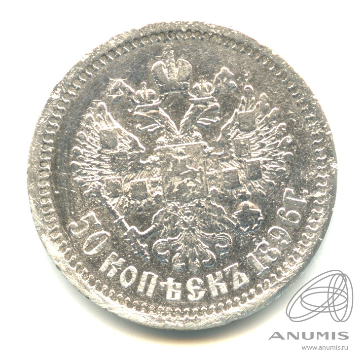 50 копеек 1896 АГ — Портрет Николая II А. Г