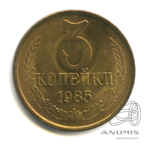 3 копейки 1985 — Яркий штемпельный блеск